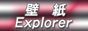 �ǎ�Explorer