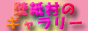 �ǎ����̃M�������[