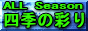 ALL Season �l�G�̍ʂ�