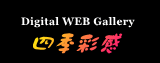 �l�G�ʊ�-Digital Photo Gallery