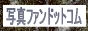 �ʐ^�t�@���h�b�g�R��