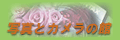 �ʐ^�ƃJ�����̊�