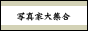 �ʐ^�W.COM - �����̓��e�ʐ^�M�������[