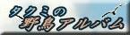 �^�N�~�̖쒹�A���o��
