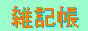 �p�p�[���̎G�L��
